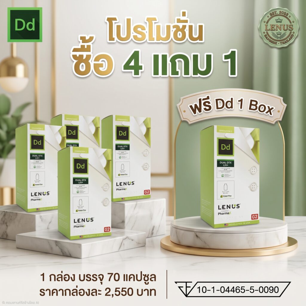 โปรโมชั่น ซี้อ 4 ฟรี 1  LENUS Dd (เลนัส ดีดี) 500 mg (บรรจุ 70 แคปซูล)