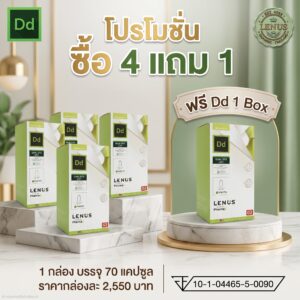 โปรโมชั่น ซี้อ 4 ฟรี 1 LENUS Dd (เลนัส ดีดี) 500 mg (บรรจุ 70 แคปซูล)