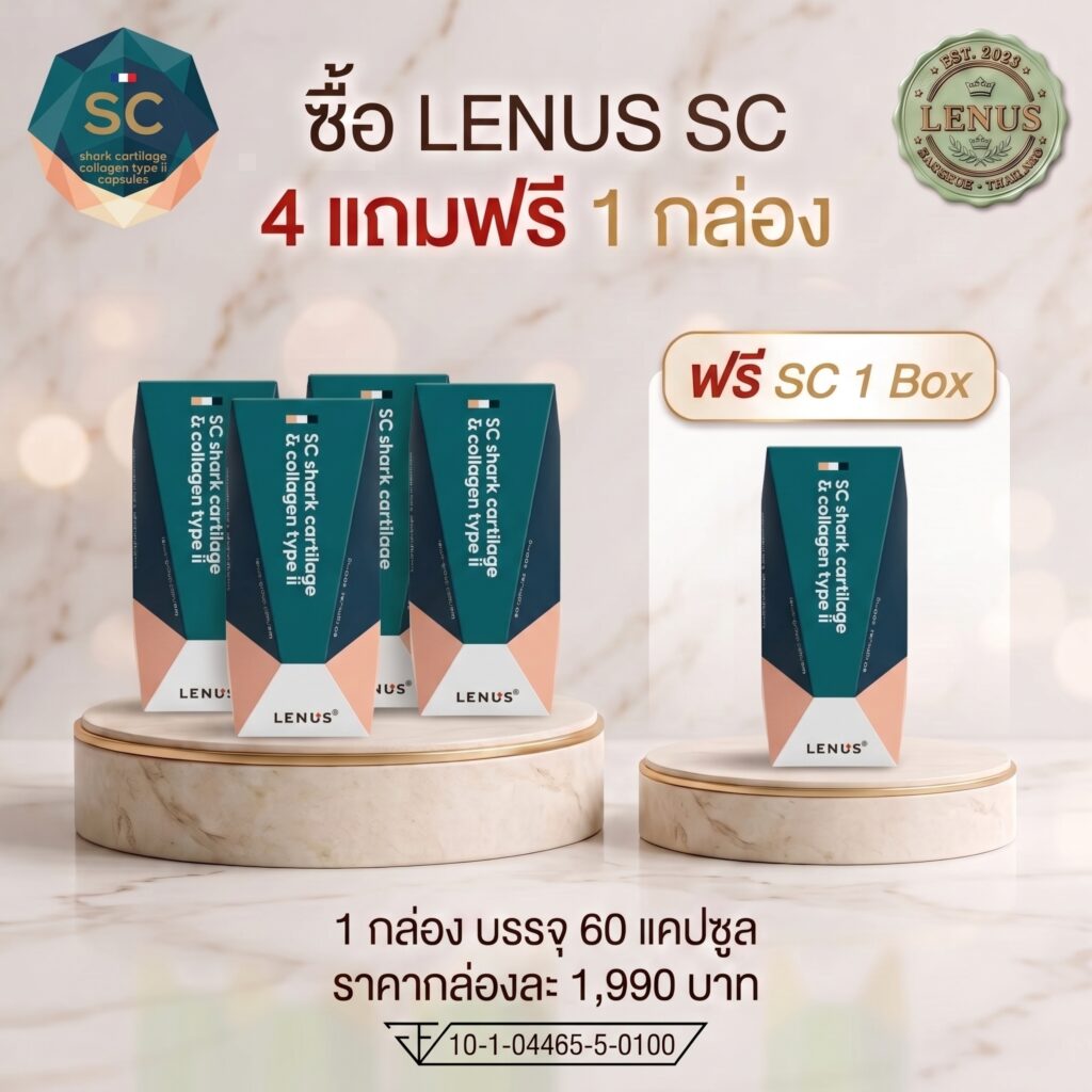 โปร 4 แถม 1 LENUS SC (เลนัส เอสซี) Shark Cartilage & Collagen Type II 600 mg (บรรจุ 60 แคปซูล)