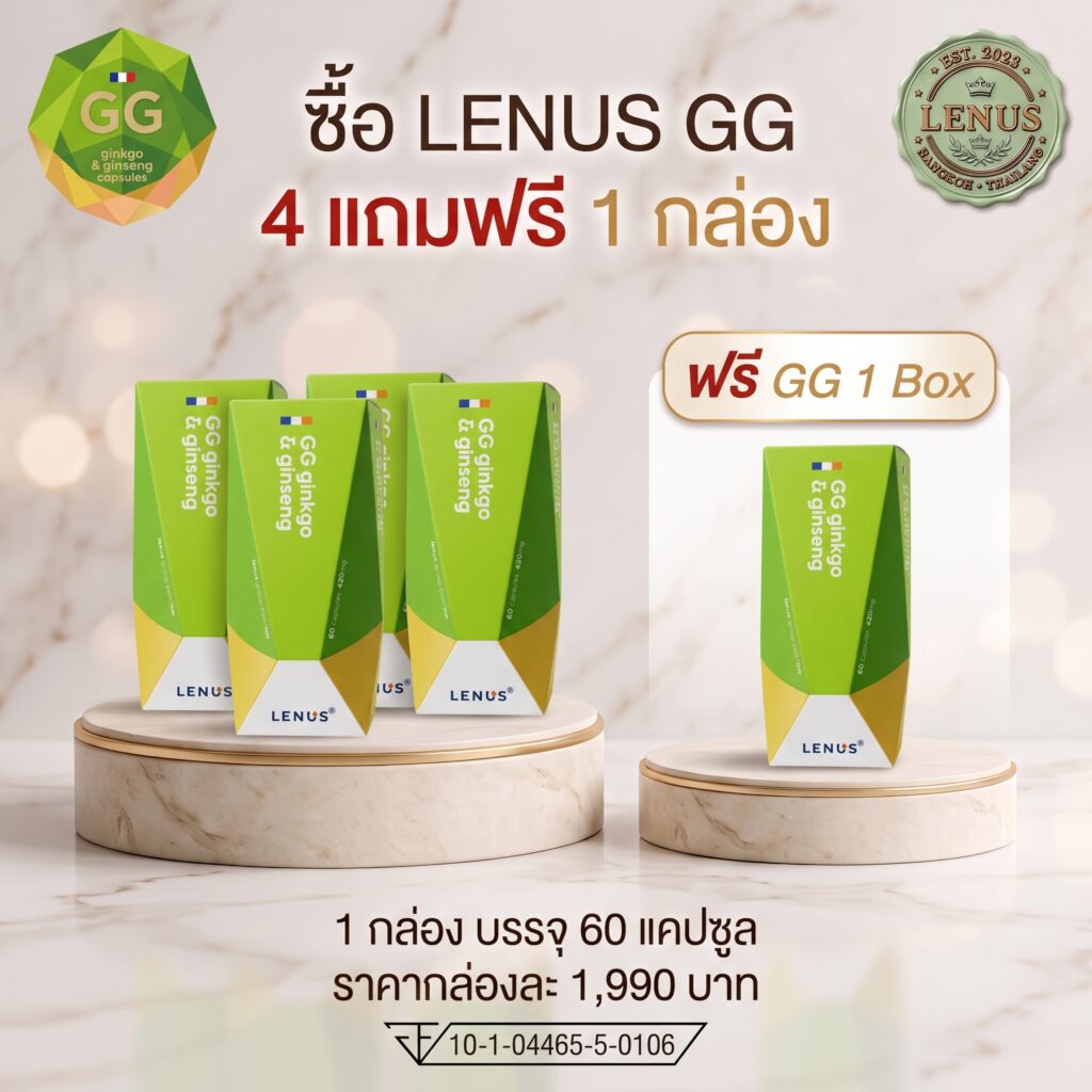โปร 4 แถม 1 LENUS GG (เลนัส จีจี) Ginkgo & Ginseng 420 mg (บรรจุ 60 แคปซูล)