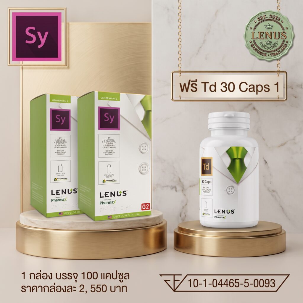 โปรโมชั่น ซี้อ 2 แถม Td 30 Caps 1 ขวด Lenus Sy (เลนัส เอสวาย) 1,000 mg (บรรจุ 100 แคปซูล)