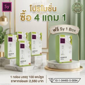 โปรโมชั่น ซี้อ 4 แถม 1 Lenus Sy (เลนัส เอสวาย) 1,000 mg (บรรจุ 100 แคปซูล)