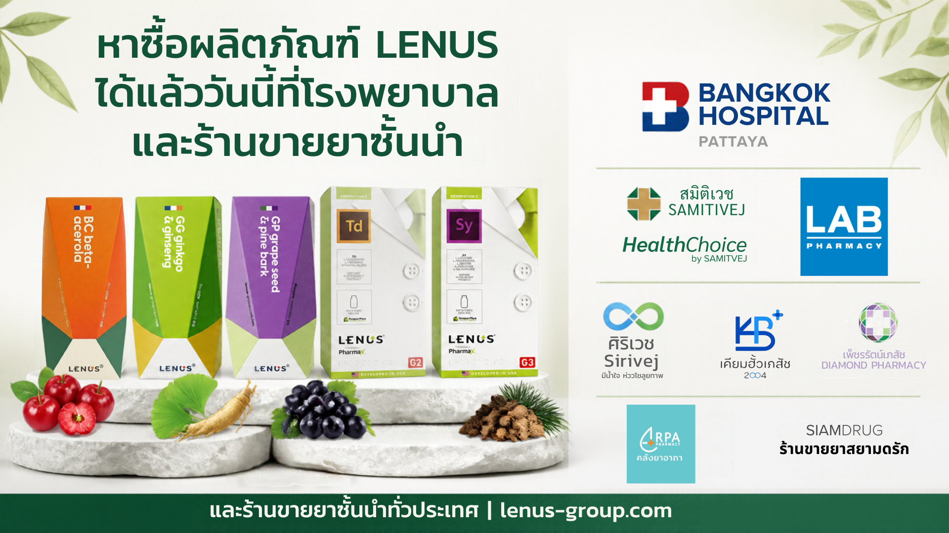 แบนเนอร์จุดจำหน่ายผลิตภัณฑ์เสริมอาหาร LENUS ที่โรงพยาบาลและร้านขายยาชั้นนำ